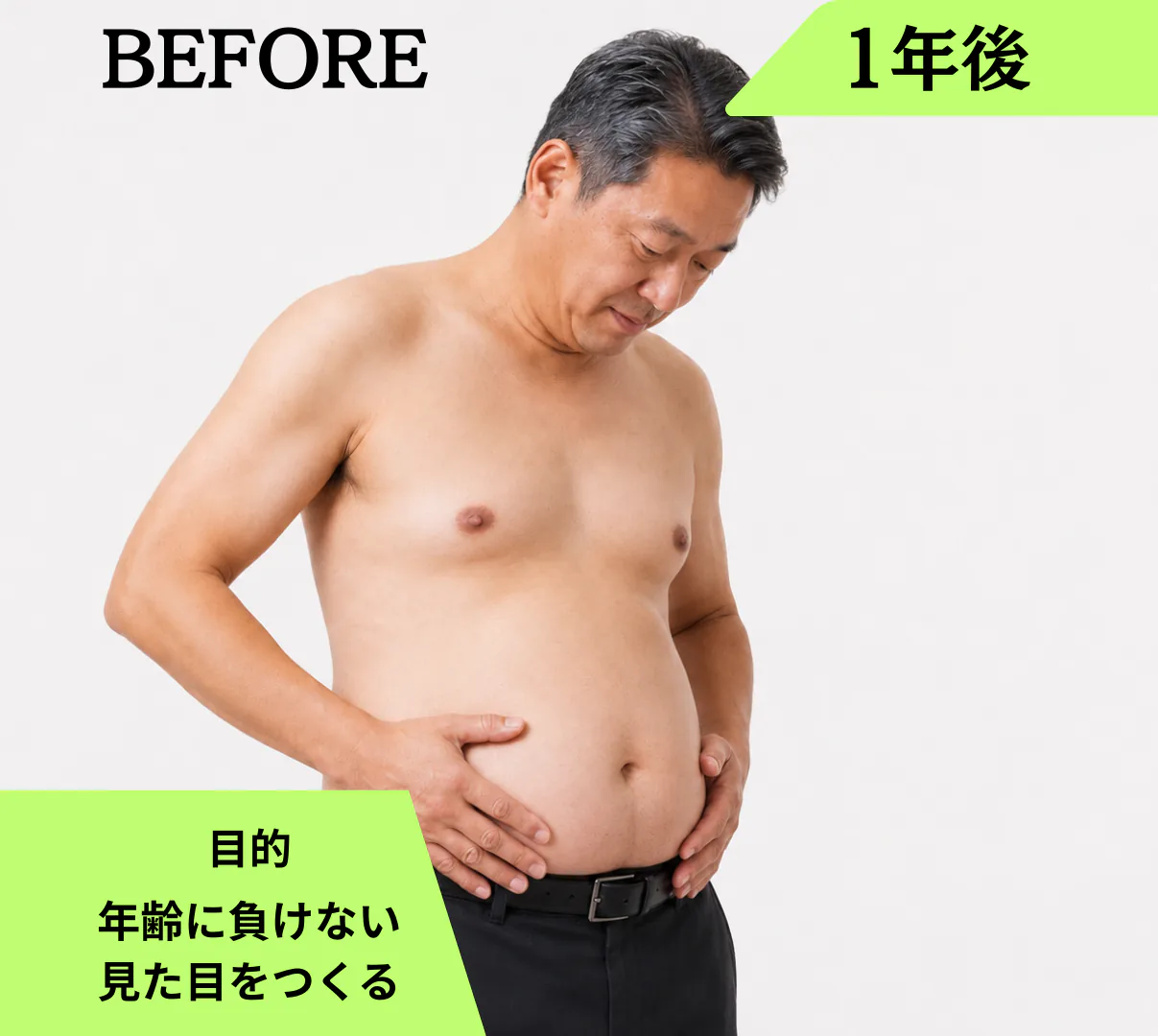 ビフォーアフター 50代 会社役員